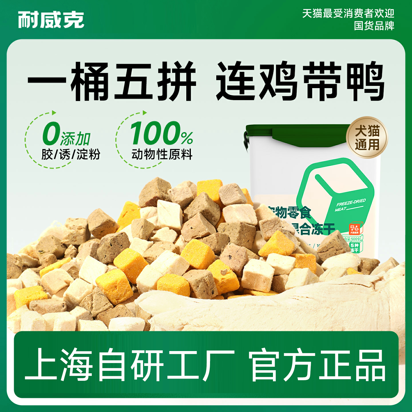 猫狗零食｜五拼多肉冻干桶｜五拼多营养｜100%动物性原料｜真肉原切