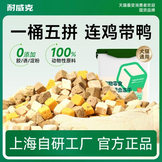 猫狗零食｜五拼多肉冻干桶｜五拼多营养｜100%动物性原料｜真肉原切 商品图0