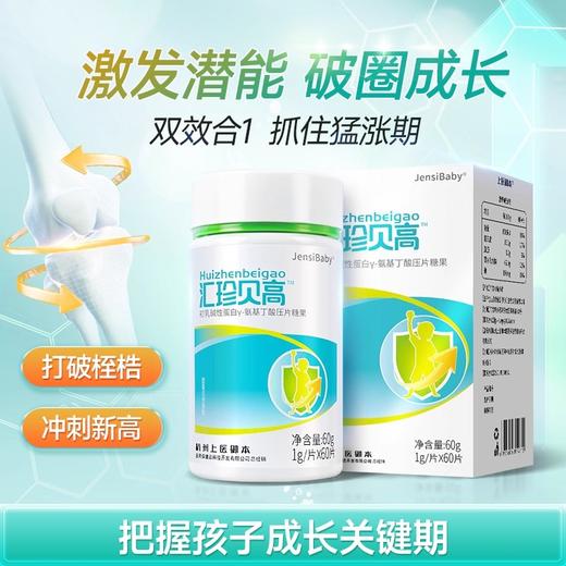 汇珍贝高 初乳碱性蛋白γ-氨基丁酸片 增高关节骨骼发育非激素 商品图0