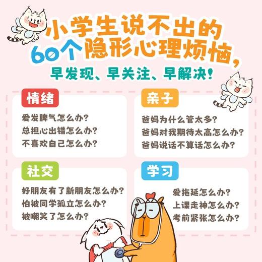 小学生心理解压手册（情绪管理、社交互动、亲子关系、学习成长4大关键领域，60个小学生高频隐形心理烦恼，这套书帮他解决！150个简单好玩的心理技巧与互动活动，一用就有效！） 商品图2