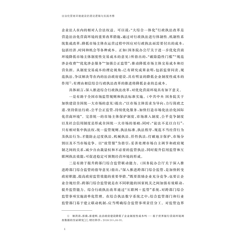 试读PDF-9787308267076(1-1)-法治化营商环境建设的理论逻辑与实践考察_011.jpg