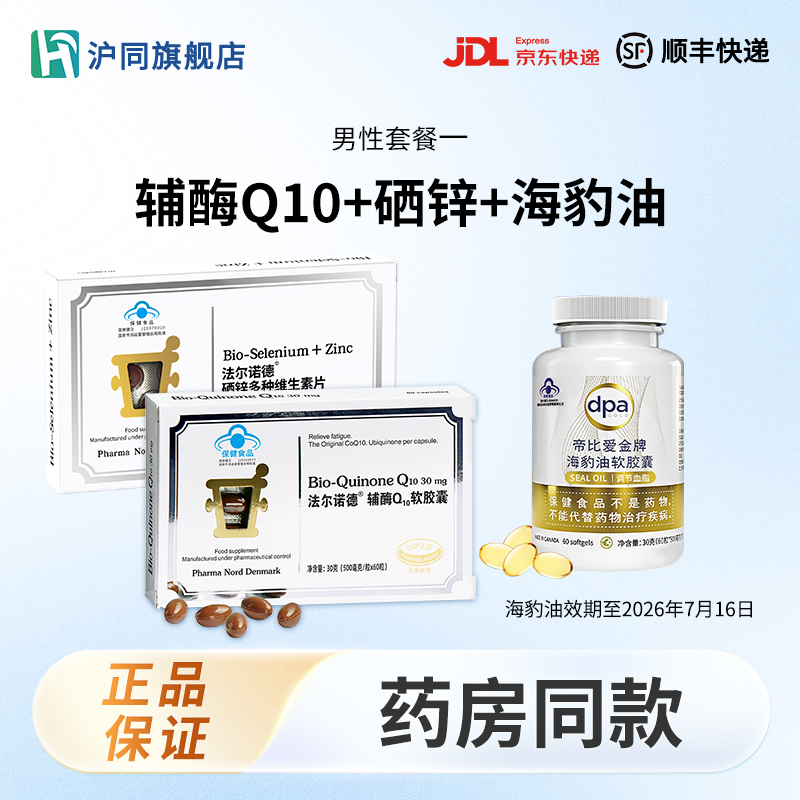 法尔诺德辅酶Q10 60粒/盒*1+法尔诺德硒锌维 30粒/盒*1+海豹油 60粒/瓶*1