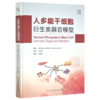 人多能干细胞衍生类器官模型 张莉芸 主译 本书全面介绍了多种类器官构建的流程和技术要点 9787523526880 科学技术文献出版社 商品缩略图1