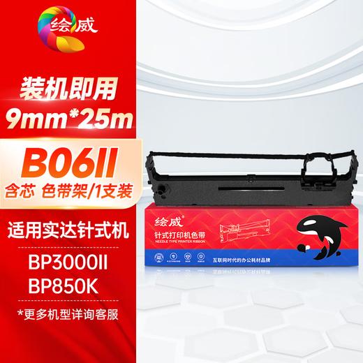 绘威B06II色带架 适用实达Start BP3000II BP-3100S BP-850K BP860K 存折打印机色带含芯 商品图0