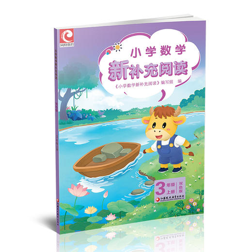 2025秋 小学数学新补充阅读 三年级上册 双色版 含参考答案 3上 小学数学课教学参考资料 小学教辅  江苏凤凰教育出版社 商品图2