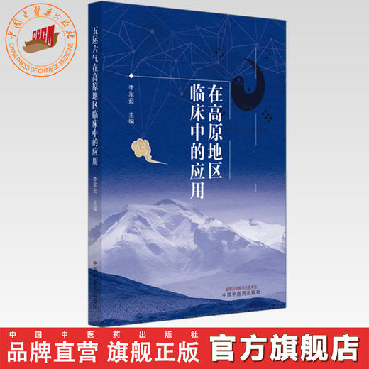 五运六气在高原地区临床中的应用 李军茹 主编 中国中医药出版社 商品图0