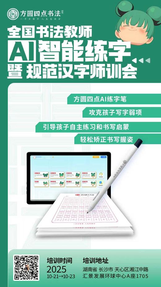 第88届全国书法教师AI智能练字暨规范汉字师训会（2025.10.21-10.23长沙站） 商品图12