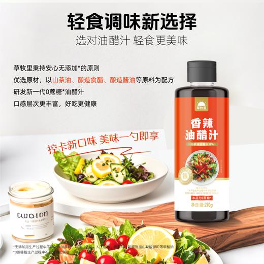 【100积分+12.9元】【临期 26年2月20日到期】草牧里 香辣油醋汁 270g/瓶 鲜香微辣 商品图1