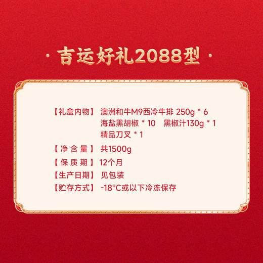 吉运好礼和牛2088礼盒 商品图1