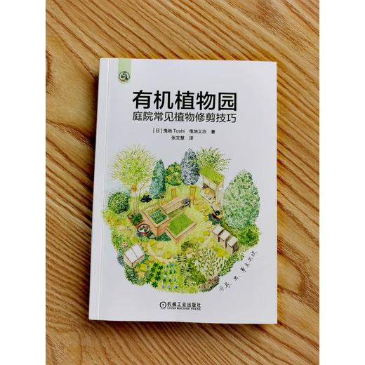 官网 有机植物园 庭院常见植物修剪技巧 曳地Toshi 92种庭院常见植物修剪方法 植物除虫 植物设计 植物修剪 园艺书籍 商品图1