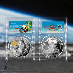 【福利】1998年中国国际航空航天博览会熊猫加字银币 评级69分带证书