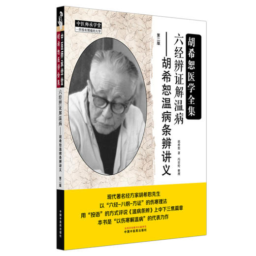 六经辨证解温病:胡希恕温病条辨讲义(第二版) 胡希恕 著 中医师承学堂 中国中医药出版社 中医临床 医案 书籍 商品图4