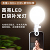 【补光无死角！走到哪拍到哪】口袋补光灯充电款手机直播笔记本电脑视频户外拍摄迷你美颜打光灯。ha 商品缩略图0