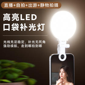 【补光无死角！走到哪拍到哪】口袋补光灯充电款手机直播笔记本电脑视频户外拍摄迷你美颜打光灯。ha