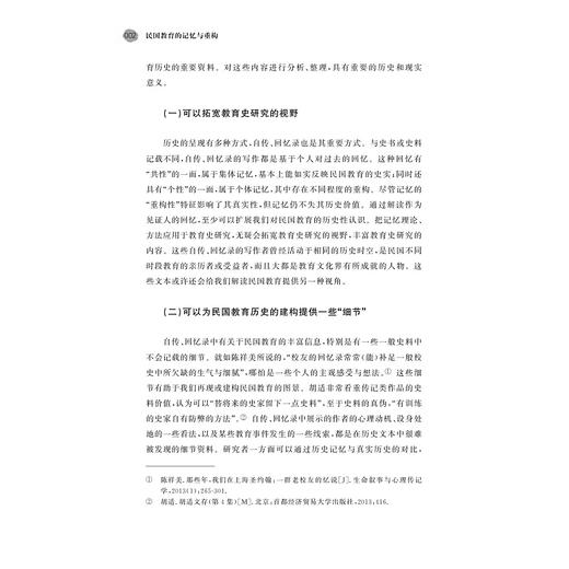 民国教育的记忆与重构/陈桃兰 著/浙江大学出版社 商品图2