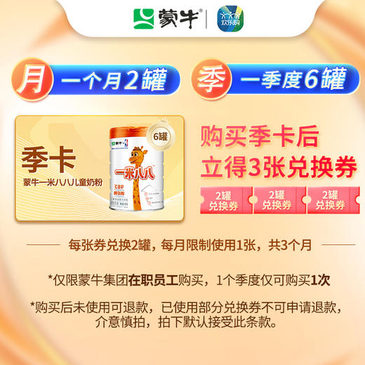 【一米八八季卡套餐】蒙牛一米八八儿童粉800g*6罐 商品图1