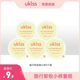 【旅行卸妆小样套组】UKISS柚子卸妆膏小样2.4ml*5