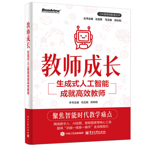 教师成长：生成式人工智能成就高效教师 商品图0