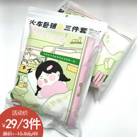 火车卧铺一次性三件套纪念日百货门店同款166793215