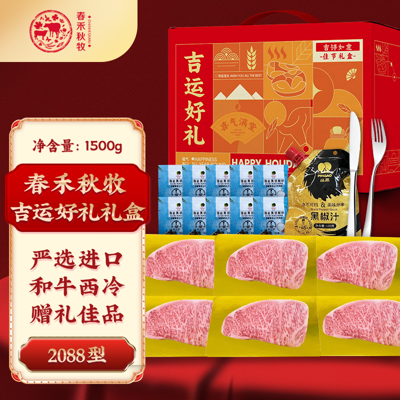 吉运好礼和牛2088礼盒