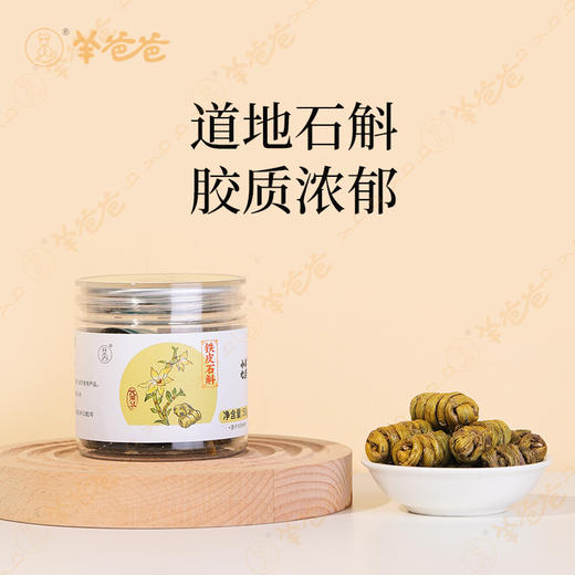 【铁皮石斛】 云南石斛 胶质浓郁 炖汤入茶 商品图1