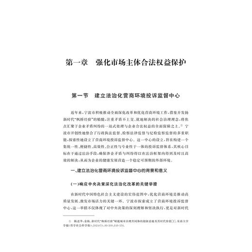 法治化营商环境优化研究：以宁波市为切入点/张利兆/项安安 著/浙江大学出版社 商品图1
