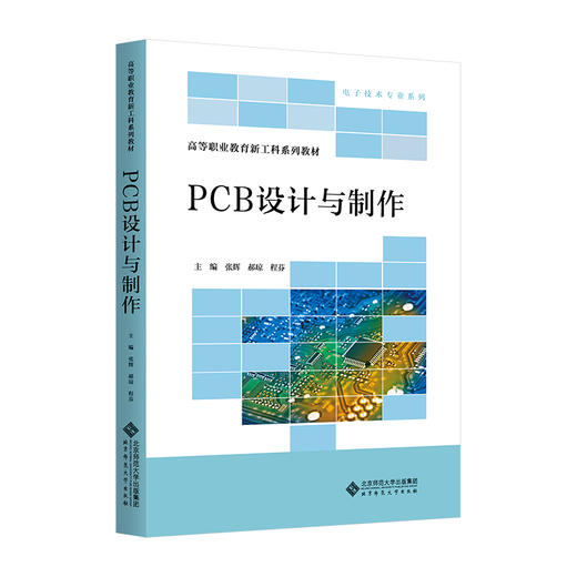 【高校理科教材】PCB设计与制作 9787303297382 张辉 郝琼 程芬/主编  北京师范大学出版社 正版书籍 商品图0