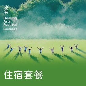 HAF疗愈艺术节 苏州站 住宿套餐