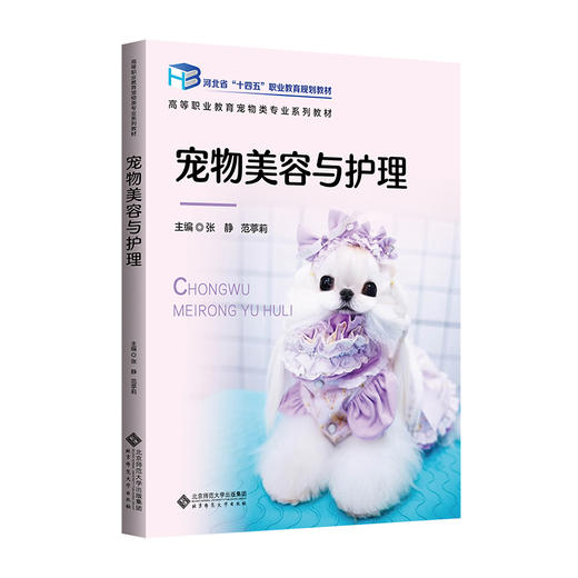 【高校理科教材】宠物美容与护理 9787303307081 张静 范葶莉/主编  北京师范大学出版社 正版书籍 商品图0