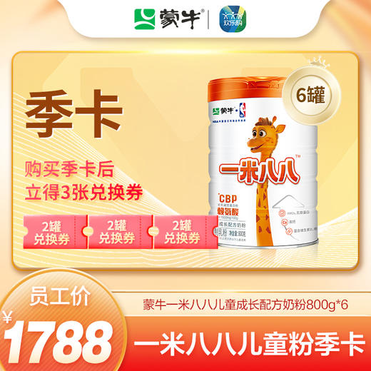【一米八八季卡套餐】蒙牛一米八八儿童粉800g*6罐 商品图0