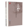 中医外科常见疾病外治疗法 邓卫芳 中医外科常见病疮疡乳腺肛肠围血管疾病男科疾病冻疮烧伤常用按摩外治疗 中国医药科技出版社 商品缩略图1