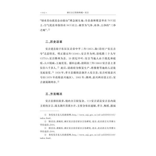 浙江方言资源典藏·安吉/中国语言资源保护工程/赵翠阳/叶晗 著/浙江大学出版社 商品图2