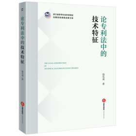 论专利法中的技术特征 饶先成著 法律出版社