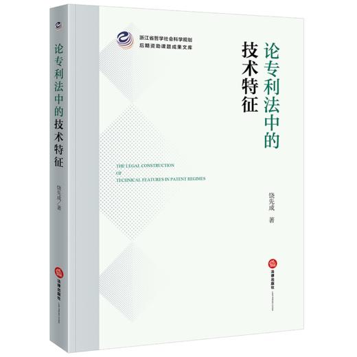 论专利法中的技术特征 饶先成著 法律出版社 商品图0