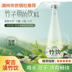 【安吉】个个健淡竹饮 竹叶黄酮淡竹叶植物饮料 安吉特产健康竹饮料