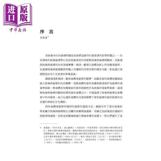 【中商原版】寓于身体 技术与伦理关系的身体现象学 港台原版 刘铮 开明书店 商品图2