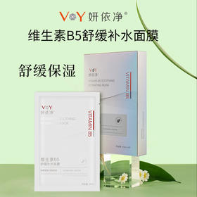 妍依净维生素B5舒缓补水面膜 补水舒缓