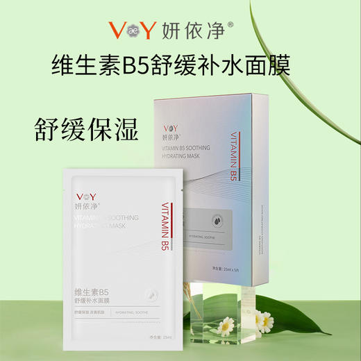 妍依净维生素B5舒缓补水面膜 补水舒缓 商品图0