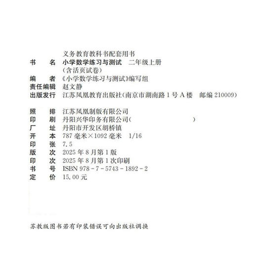 2025秋 小学数学练习与测试  二年级上册 2上 苏教版 小学教辅 含试卷48页 扫码获取答案 江苏凤凰教育出版社 XGS 商品图1