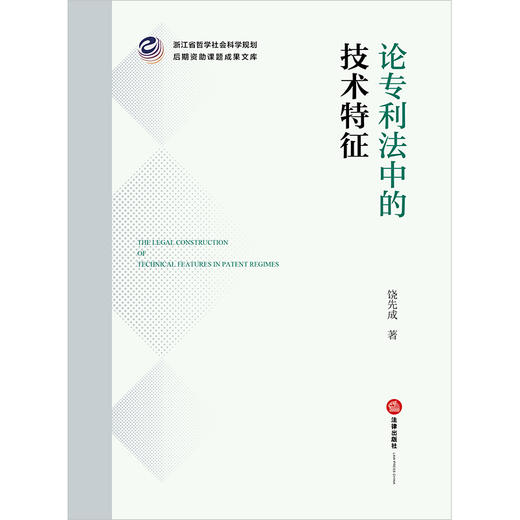 论专利法中的技术特征 饶先成著 法律出版社 商品图1
