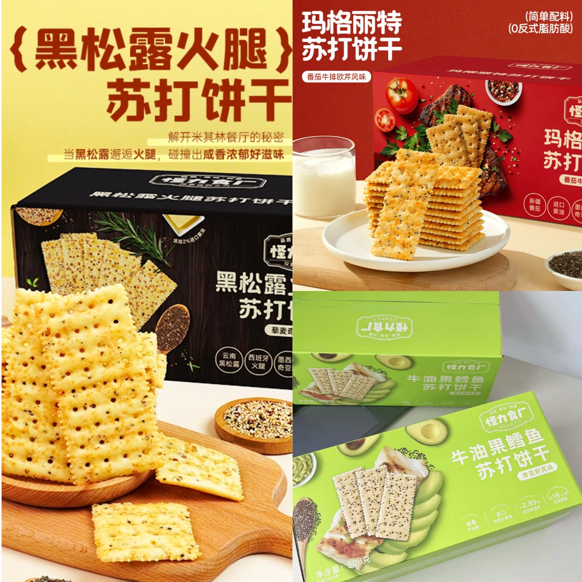 【苏打饼干（三个口味）丨黑松露火腿+玛格丽特+牛油果鳕鱼】非油炸，恒温慢培！轻薄酥脆，咸香浓郁！0反式脂肪酸，配料干净！随时随地，一口解馋！508g！