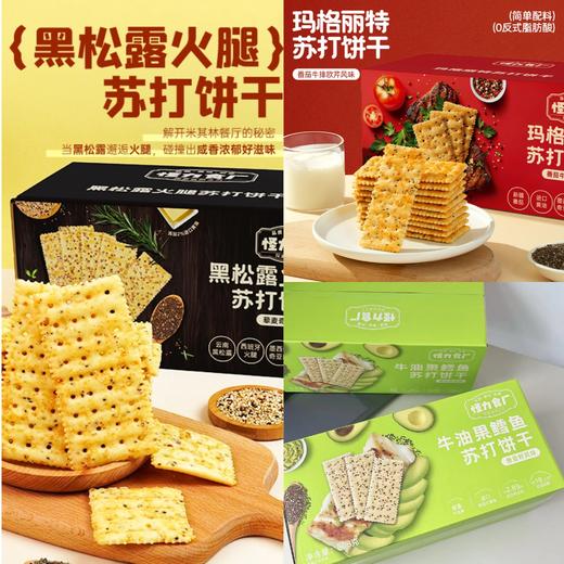 【苏打饼干（三个口味）丨黑松露火腿+玛格丽特+牛油果鳕鱼】非油炸，恒温慢培！轻薄酥脆，咸香浓郁！0反式脂肪酸，配料干净！随时随地，一口解馋！508g！ 商品图0