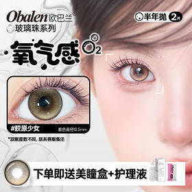 新品【玻璃珠】方盒系列Obalen欧巴兰淡颜天菜【胶原少女】14.5大直径日常伪素颜神器百搭自然款半年抛美瞳非离子隐形眼镜2片装