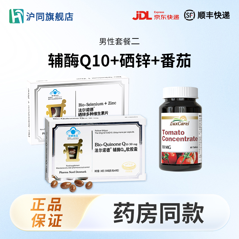 番茄红素片 60片/瓶*1+法尔诺德辅酶Q10 60粒/盒*1+法尔诺德硒锌维 30粒 /盒*1