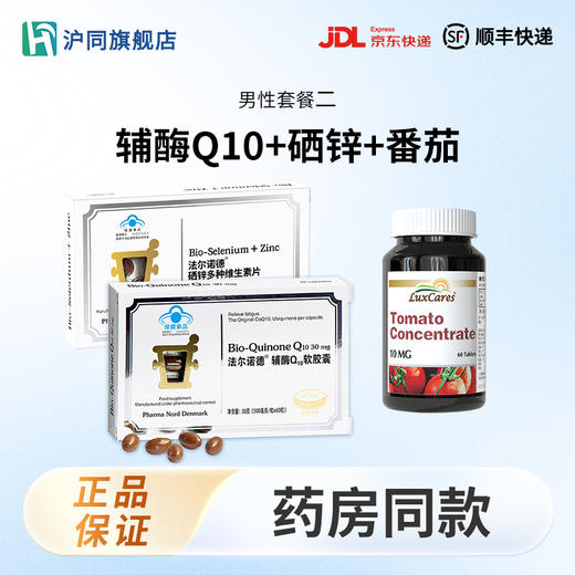 番茄红素片 60片/瓶*1+法尔诺德辅酶Q10 60粒/盒*1+法尔诺德硒锌维 30粒 /盒*1 商品图0