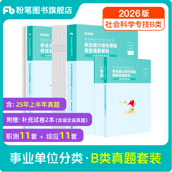 事业单位联考B类真题（职测+综应）