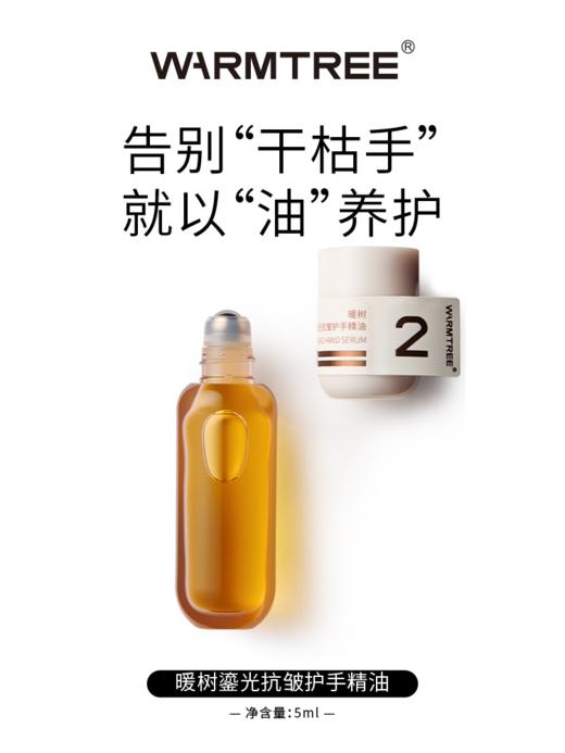 【119元会员福利】暖树·鎏光抗皱护手精油5ml-晚香玉香型    商品图0
