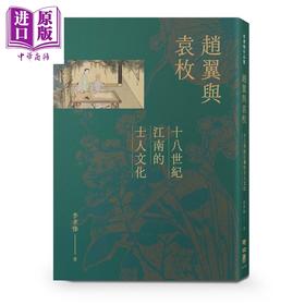 【中商原版】赵翼与袁枚 十八世纪江南的士人文化 港台原版 李孝悌 联经出版