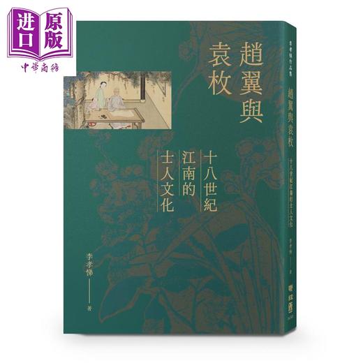 【中商原版】赵翼与袁枚 十八世纪江南的士人文化 港台原版 李孝悌 联经出版 商品图0