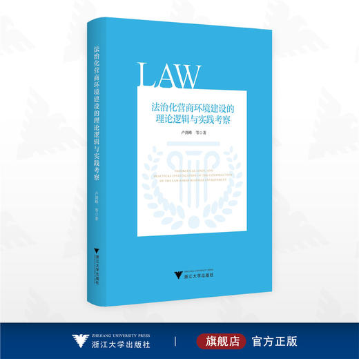 法治化营商环境建设的理论逻辑与实践考察 商品图0